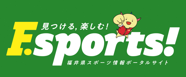 福井県スポーツ情報ポータルサイト