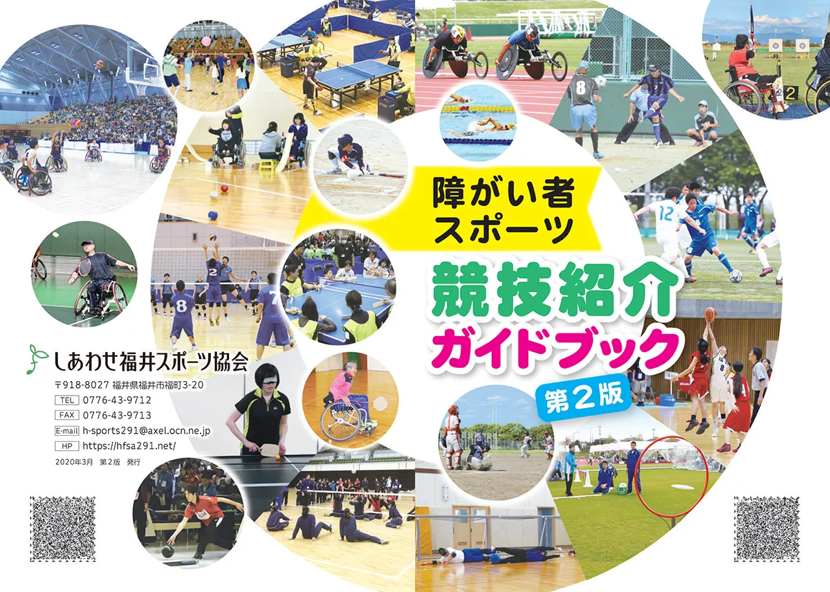 障がい者スポーツ競技紹介ガイドブック